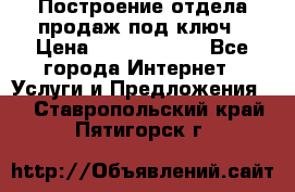 Построение отдела продаж под ключ › Цена ­ 5000-10000 - Все города Интернет » Услуги и Предложения   . Ставропольский край,Пятигорск г.